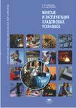 Монтаж и эксплуатация хладоновых установок. Антипов А.В., Дубровин И.А.2009 г., 64 стр., цена 290 руб.